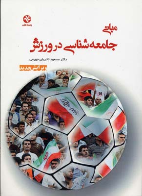 تصویر  مبانی جامعه شناسی در ورزش اثر نادریان جهرمی ناشر بامداد کتاب