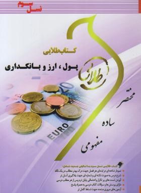 پول و ارز بانکداری نسل سوم اثر پگاه شریفی ناشر پویندگان دانشگاه