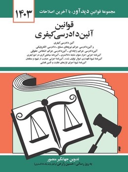قوانین و مقررات آیین دادرسی کیفری اثر منصور ناشر دیدار