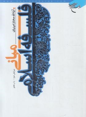 تصویر  مبانی فلسفه اسلامی اثر مختار امینیان نشر بوستان کتاب