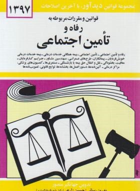 تصویر  قوانین و مقرارت مربوطه به رفاه تامین اجتماعی تدوین منصور نشر دوران 