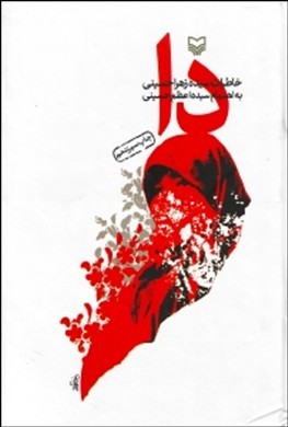 تصویر  دا خاطرات سیده زهرا حسینی نشر سوره مهر