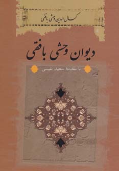 تصویر  دیوان وحشی بافقی - زرکوب - ثالث