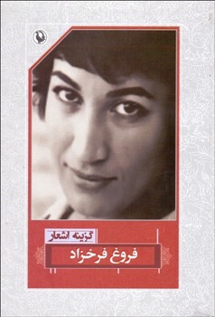 تصویر  گزینه اشعار - فروغ فرخزاد - مروارید 