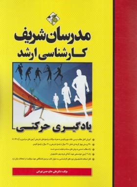 تصویر  کارشناسی ارشد یادگیری حرکتی اثر علی حاج حسن تهرانی انتشارات مدرسان شریف