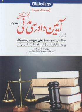 تصویر  کمک حافظه آیین دادرسی مدنی در نظم تطبیقی 1 اثر فلاح ناشر دوراندیشان