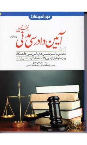 تصویر  کمک حافظه آیین دادرسی مدنی درنظم تطبیقی 2 اثر فلاح ناشر دوراندیشان