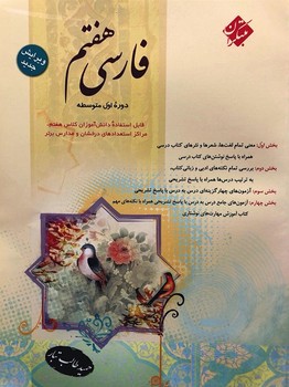 تصویر  فارسی هفتم اثر حمید طالب تبار انتشارات مبتکران
