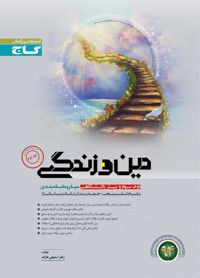 تصویر  دین و زندگی کنکور پاسخنامه تست میکرو  سمیعی عارف انتشارات گاج 