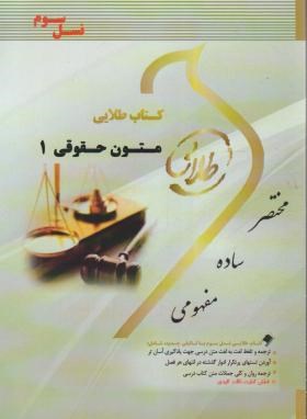 متون حقوقی 1 اثر احمد رحیمی مقدم ناشر نسل سوم ناشر پویندگان دانشگاه