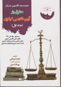 تصویر  حقوق یار آیین دادرسی کیفری جلد اول اثر نریمانی و اسدی موسسه قانون یار