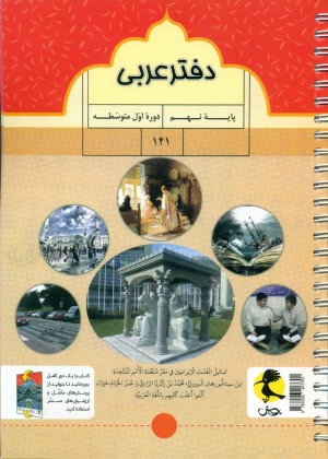 تصویر  دفتر عربی - نهم - پویش