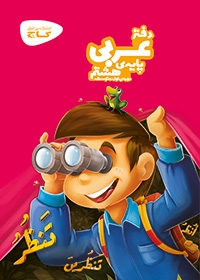 دفتر عربی هشتم  انتشارات گاج