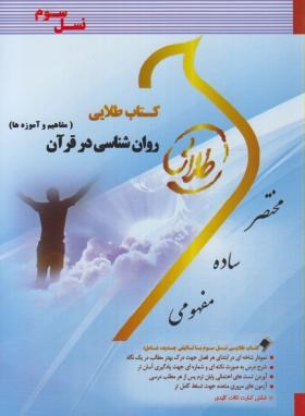 کتاب طلای روان شناسی در قرآن نشر پویندگان طلایی