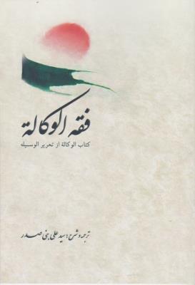 تصویر  فقه الوکاله اثر بنی صدر نشر چتر دانش