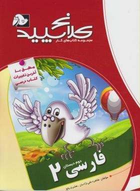 فارسی دو دبستان - طاهره نقی نژادیان - کلاغ سپید فارسی دو دبستان - طاهره نقی نژادیان - کلاغ سپید