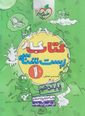 کتاب کار زیست شناسی 1- محمد حسن فضلعلی - خیلی سبز