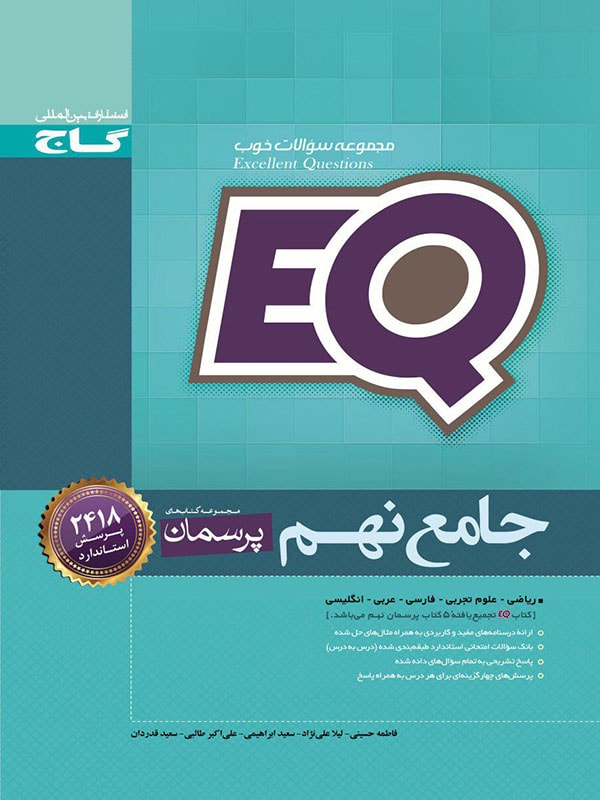 EQ جامع نهم پرسمان اثر فاطمه حسینی و لیلا علی نژاد انتشارات گاج 