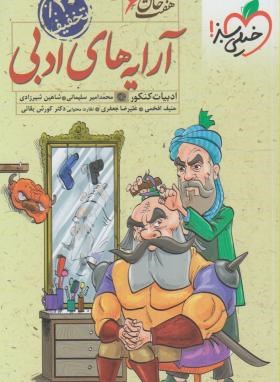 تصویر  آرایه ادبی اثر محمد امیر سلیمانی  هفت خوان نشر خیلی سبز