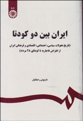 تصویر  ایران بین دو کودتا اثر داریوش رحمانیان انتشارات سمت