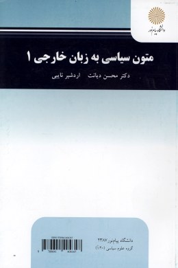 تصویر  متون سیاسی به زبان خارجی 1  اثر دکتر محسن دیانت و اردشیر نایبی نشر پیام نور