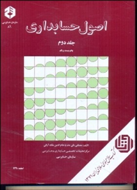 تصویر  اصول حسابداری  جلد دوم  نشریه 86  اثر مصطفی علی مدد ناشر سازمان حسابرسی 