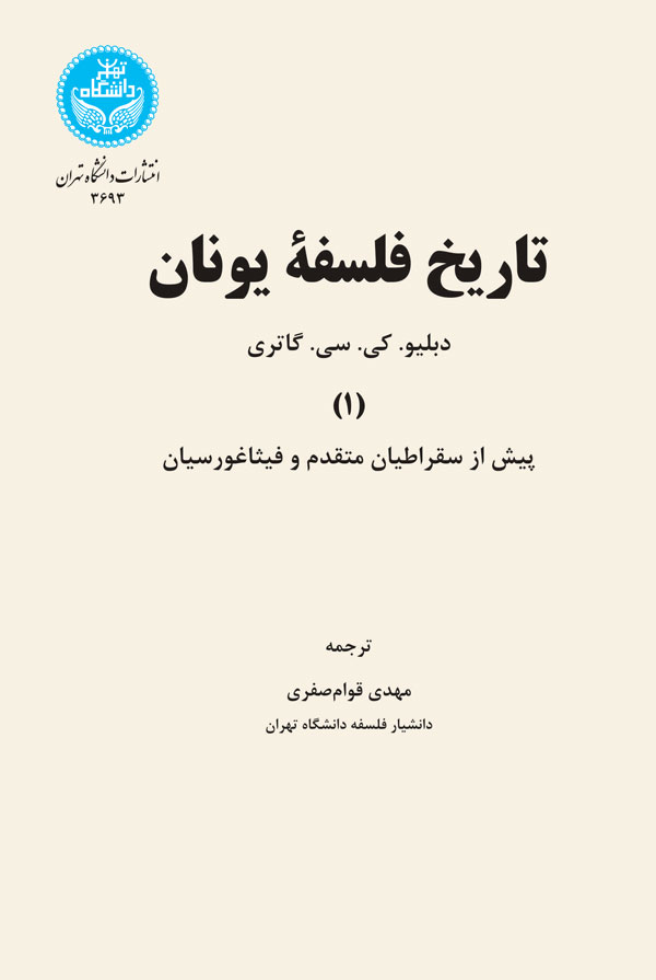تصویر  تاریخ فلسفه یونان  جلد اول اثر گاتری  صفری انتشارات دانشگاه تهران