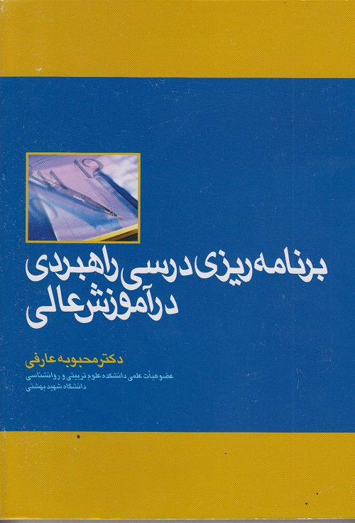تصویر  برنامه ریزی درسی راهبردی در آموزش عالی اثر عارفی ناشر شهید بهشتی