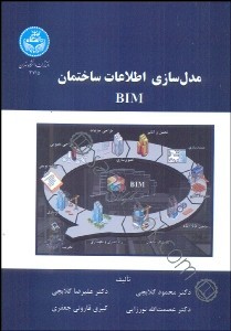 تصویر  مدل سازی اطلاعات ساختمان  BIM اثر گلابچی  نورزایی  جعفری ناشردانشگاه تهران 