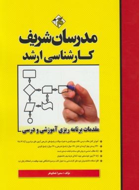 تصویر  مقدمات برنامه ریزی آموزشی و درسی اثر همایونفر انتشارات مدرسان شریف