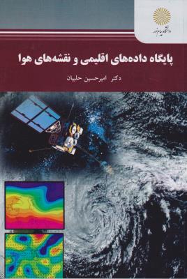 تصویر  پایگاه داده های اقلیمی و نقشه های هوا اثر دکتر امیر حسین حلبیان ناشر پیام نور