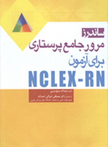 تصویر  مرور جامع پرستاری برای آزمون NCLEXRN - شوکت آبادی - جامعه نگر