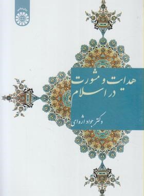تصویر  هدایت و مشورت در اسلام اثر جواد اژه ای انتشارات سمت