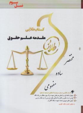 تصویر  کتاب طلایی مقدمه علم حقوق اثر محمود یحیایی نسل سوم پویندگان دانشگاه