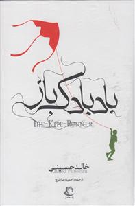 تصویر  بادبادک باز اثر خالد حسینی ترجمه حمیدرضابلوچ  نشر راه معاصر