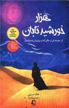 هزار خورشید تابان اثر خالد حسینی  بهناز پیاده  ناشر راه معاصر