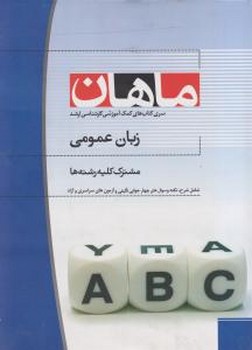 تصویر  زبان عمومی مشترک کلیه رشته ها ماهان ارشد