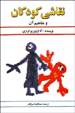 تصویر  نقاشی کودکان و مفاهیم آن اثر آنا اولیوریو فراری  عبدالرضا صرافان ناشر دستان