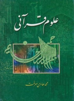 علوم قرآنی اثر محمد هادی معرفت انتشارات تمهید