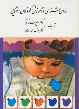 روان شناسی و آموزش کودکان استثنایی  اثر مریم سیف نراقی  عزت الله نادری ناشر ارسباران