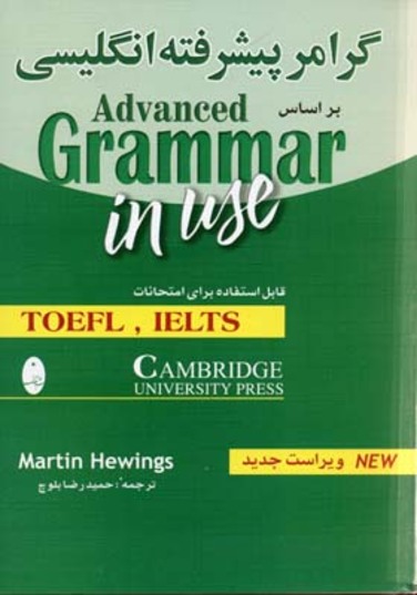تصویر  گرامر پیشرفته انگلیسی Advanced Grammar In Use