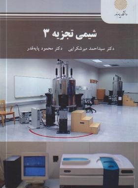 تصویر  شیمی تجزیه 3 اثر احمد میرشکرایی و پایه قدر نشر پیام نور
