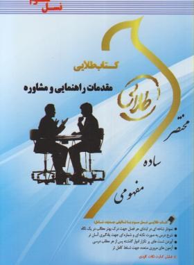 تصویر  مقدمات راهنمایی و مشاوره نسل سوم  اثر محمودی ناشر پویندگان دانشگاه 