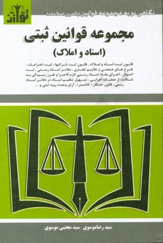 مجموعه قوانین ثبتی اسناد و املاک اثر رضا موسوی مجتبی موسوی