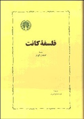 تصویر  فلسفه کانت اثر اشتفان کورنر - خوارزمی