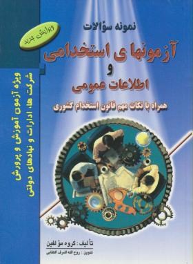 آزمونهای استخدامی و اطلاعات عمومی -  گروه مولفین - روح الله اشرف الکتابی -فرهنگ روز