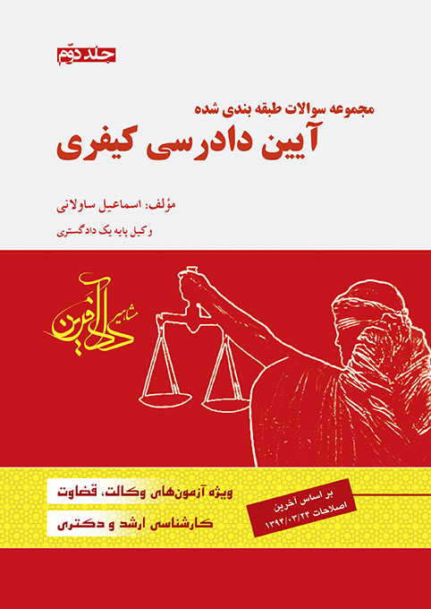 تصویر  تست آیین دادرسی کیفری جلد دوم 2 اثر اسماعیل ساولانی  ناشر دادآفرین