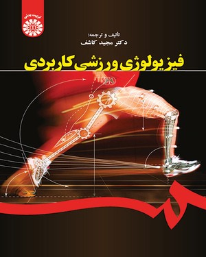 تصویر  فیزیولوژی ورزشی کاربردی اثر مجید کاشف  ناشر سمت
