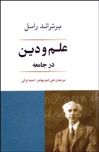 تصویر  علم و دین در جامعه  - علی اصغر مهاجر - احمد ایرانی - جامی 