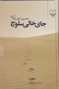 جای خالی سلوچ اثر  محمود دولت آبادی نشر چشمه
